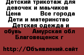 Детский трикотаж для девочек и маьчиков. › Цена ­ 250 - Все города Дети и материнство » Детская одежда и обувь   . Амурская обл.,Благовещенск г.